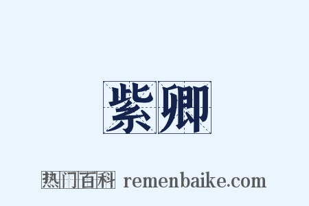 紫卿是什么意思的图片